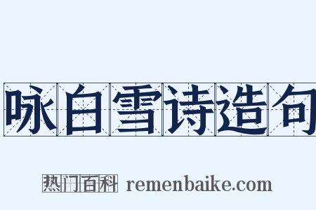 咏白雪诗造句是什么意思的图片